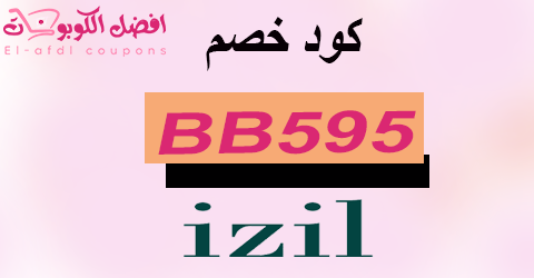 كود خصم ايزيل 2025 كوبون 75% على منتجات izilbeauty (الأفضل)